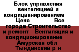 Блок управления вентеляцией и кондицианированием VCB › Цена ­ 25 000 - Все города Строительство и ремонт » Вентиляция и кондиционирование   . Амурская обл.,Тындинский р-н